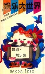娱乐大世界 影剧·娱乐集 1992 PDF电子版封面 7541929239 钱树庠编写