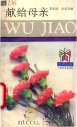 献给母亲 1994 PDF电子版封面 7805116911 姜金城,朱采荻编