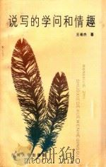 说写的学问和情趣   1992  PDF电子版封面  7810187058  王希杰著 