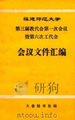 福建师范大学第三届教代会第一次会议暨第六次工代会  会议文件汇编（ PDF版）