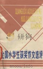 全国小学生获奖作文选评（1986 PDF版）