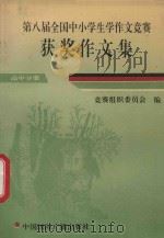 第八届全国中小学生学作文竞赛  获奖作文集  高中分册（1994 PDF版）