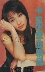 卡拉OK金曲精品   1995  PDF电子版封面  7536323379  高亮选编 