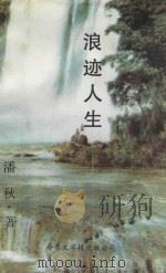 龙香文学诗丛 浪迹人生 1997 PDF电子版封面 9627567519 潘秋著