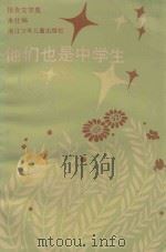 他们也是中学生 1985 PDF电子版封面 本社编