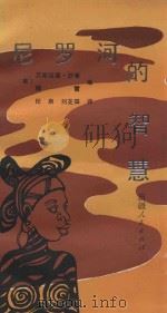尼罗河的智慧 1987 PDF电子版封面 10098.226 (英)艾哈迈德·沙希,穆雷编;任泉,刘芝田译