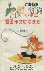 广角作文  小学生看图作文应变技巧  二-三年级适用（1994 PDF版）