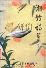新纪元作家文丛 湘竹诗草 1999 PDF电子版封面 7505933884 湘竹著