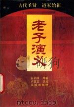 老子演义 1993 PDF电子版封面 7536013353 全圣禅原著;卢正言点校