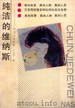 纯洁的维纳斯 1990 PDF电子版封面 7219016859 杨建国著