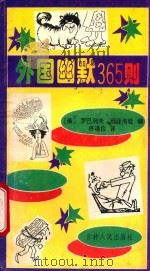 外国幽默365则 俄罗斯《愉快的1994年》选择 1994 PDF电子版封面 7206021298 罗巴列夫,班菲洛娃编;佟道俭译
