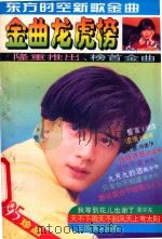 金曲龙虎榜《东方时空新歌金曲》 1995 PDF电子版封面 7203031470 雍有选编