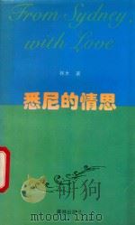 悉尼的情思 1995 PDF电子版封面 7805673926 (澳)林木著