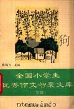 全国小学生优秀作文智囊文库  二年级（1994 PDF版）