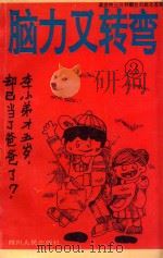 脑力又转弯 2 1994 PDF电子版封面 7220021526 陈川责编