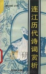 青芝文学报丛书 连江历代诗词赏析 1993 PDF电子版封面 连江县文化馆编