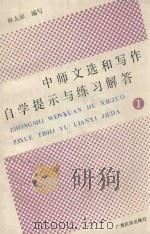 中师文选和写作 自学提示与练习解答 1 1989 PDF电子版封面 7536306636 麻太原编写