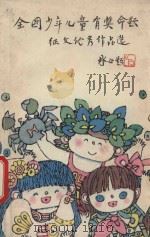 全国少年儿童有奖命题征文优秀作品选 1992 PDF电子版封面 7201005723 李捷,刘锡昆编