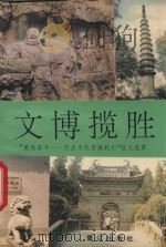 文博揽胜 “爱我家乡-历史文化名城杭州”征文选萃 1993 PDF电子版封面 7806100296 杭州市园林文物管理局编