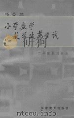 马芯兰小学数学教学改革尝试 二年级教材教法 1987 PDF电子版封面 7159.1239 马芯兰编