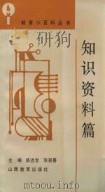教育小百科丛书  知识资料篇（1992 PDF版）