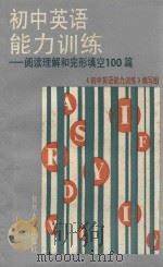 初中英语能力训练 阅读理解和完形填空100篇 1994 PDF电子版封面 730901362X 《初中英语能力训练》编写组编