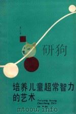 培养儿童超常智力的艺术 1987 PDF电子版封面 7539500611 殷红博著