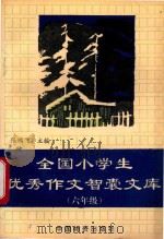 全国小学生优秀作文智囊文库  六年级（1994 PDF版）
