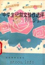 中学生记叙文佳作选评 1991 PDF电子版封面 7543409895 石丽珠,王永良编