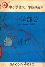 中小学作文升学应试范例 中学部分 1993 PDF电子版封面 7800465446 单峻峰,胡东华主编