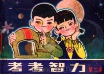 考考智力 第2集 1981 PDF电子版封面 10111.1349 张祉浩,初源安编