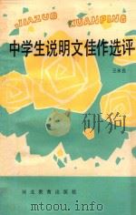 中学生说明文佳作选评（1991 PDF版）