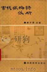 古代咏物诗浅析 1989 PDF电子版封面 7535509096 唐子畏等主编