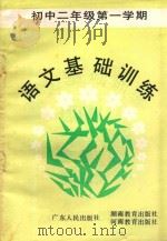 语文基础训练 初中二年级第一学期 1985 PDF电子版封面 7111·1512 巫权先,谢国模,李彬民,骆绍勋编