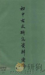 初中古文研究资料续编 1980 PDF电子版封面 山东师范学院中文系编