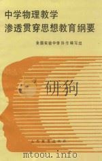 中学物理教学渗透贯穿思想教育纲要 1990 PDF电子版封面 7805783705 全国实验中学协作编写组编