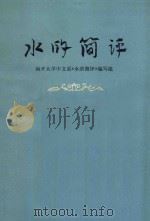 历史丛书 水浒简评 1976 PDF电子版封面 10012.05 南开大学中文系《水浒简评》编写组编