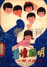 看谁聪明 智力游戏 1980 PDF电子版封面 张祉浩,蔡一鸣编