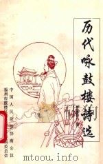 历代咏鼓楼诗选（1995 PDF版）