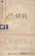 文学青年之友丛书  人物形象初论   1984  PDF电子版封面  10331.34  陈宝云编 