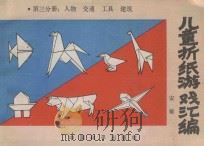 儿童折纸游戏汇编  第3分册  人物  交通  工具  建筑   1992  PDF电子版封面  7800371166  安敏编 