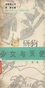 诗探索丛书 少女与天使 1994 PDF电子版封面 7501124639 岑琦著;林莽主编