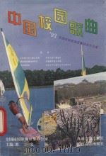 中国校园歌曲 全国校园歌曲征集获奖作品集 1994 PDF电子版封面 7535410715 全国校园歌曲征集办公室编;郭文林主编