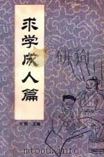 中国传统教子八篇 求学成人篇 1993 PDF电子版封面 7221030928 天爵主编