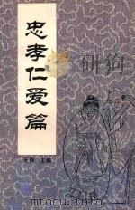 中国传统教子八篇 忠孝仁爱篇 1993 PDF电子版封面 7221030928 天爵主编