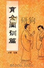 中国传统教子八篇 育女闺训篇 1993 PDF电子版封面 7221030928 天爵主编