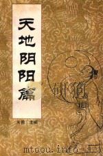 中国传统教子八篇 天地阴阳篇 1993 PDF电子版封面 7221030928 天爵主编