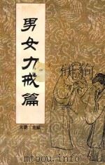 中国传统教子八篇 男女力戒篇 1993 PDF电子版封面 7221030928 天爵主编