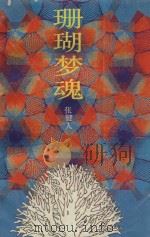 珊瑚梦魂 1990 PDF电子版封面 7536007019 张健人著