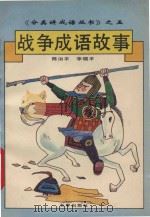 战争成语故事   1994  PDF电子版封面  780604194X  陈治平，李晓平编 